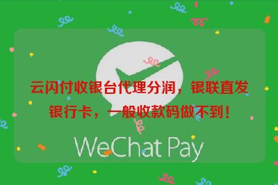 云闪付收银台代理分润，银联直发银行卡，一般收款码做不到！