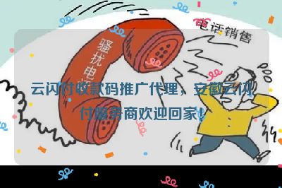 云闪付收款码推广代理，安徽云闪付服务商欢迎回家！