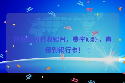 代理云闪付收银台，费率0.38%，直接到银行卡！