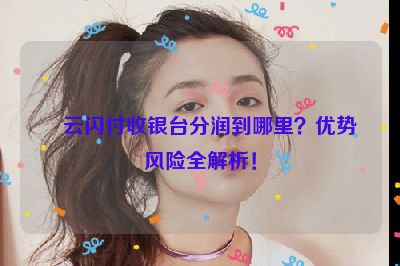 云闪付收银台分润到哪里？优势风险全解析！