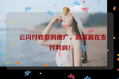 云闪付收款码推广，商家赢在支付利润！