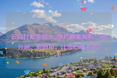 云闪付聚合码2023推广政策解析：高分润、高回报，让您心动不已！