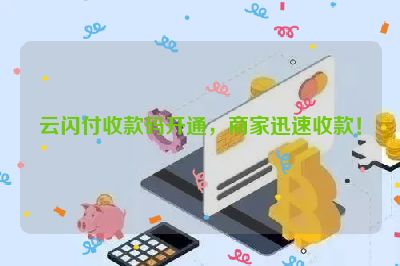 云闪付收款码开通，商家迅速收款！