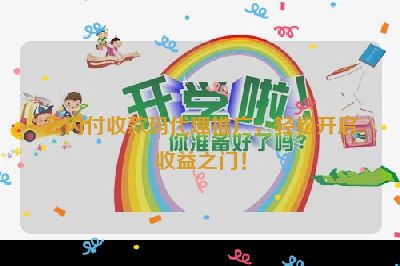 云闪付收款码代理推广，轻松开启收益之门！