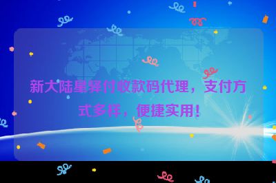 新大陆星驿付收款码代理，支付方式多样，便捷实用！